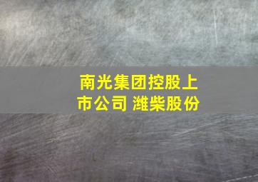 南光集团控股上市公司 潍柴股份